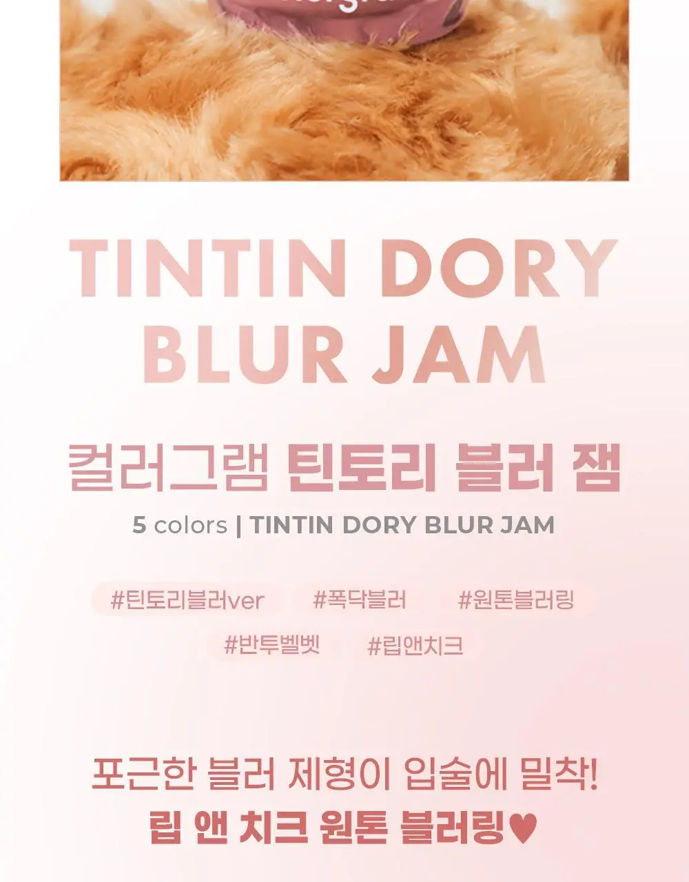 [립&치크 블러팟]컬러그램 틴토리 블러 잼 4COLOR 상세페이지 2